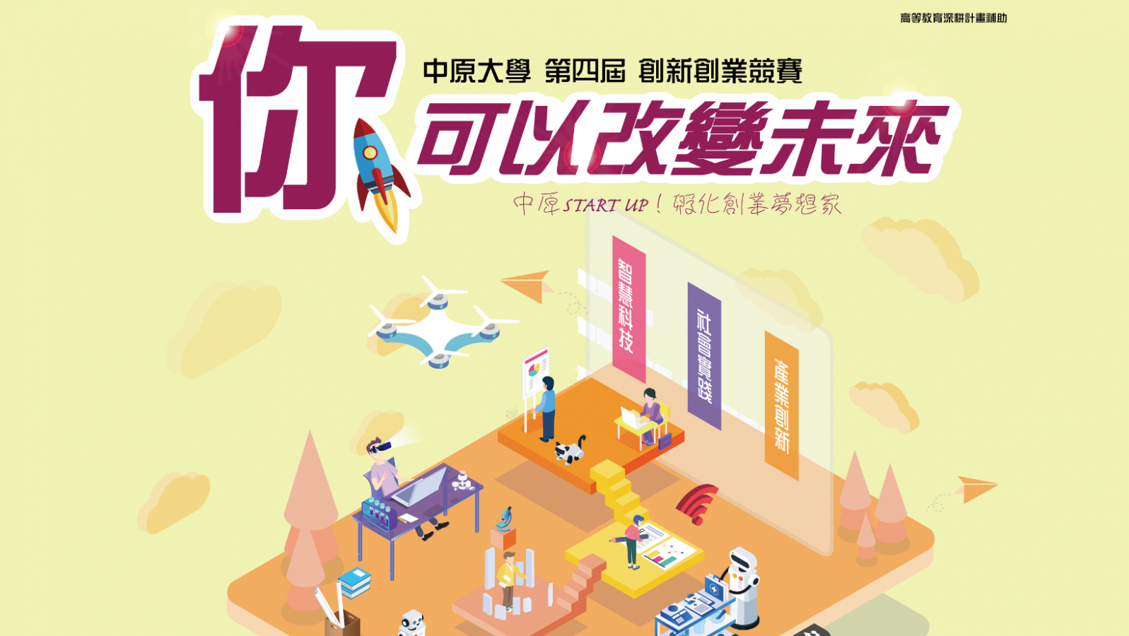 ?中原大學第四屆「你．可以改變未來」創新創業競賽  最新公告