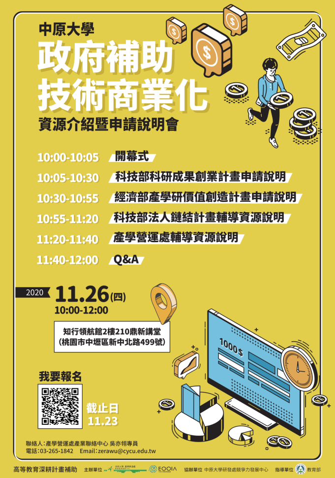中原大學【政府補助技術商業化資源介紹暨申請說明會】? - 中原大學產學營運處創新創業發展中心