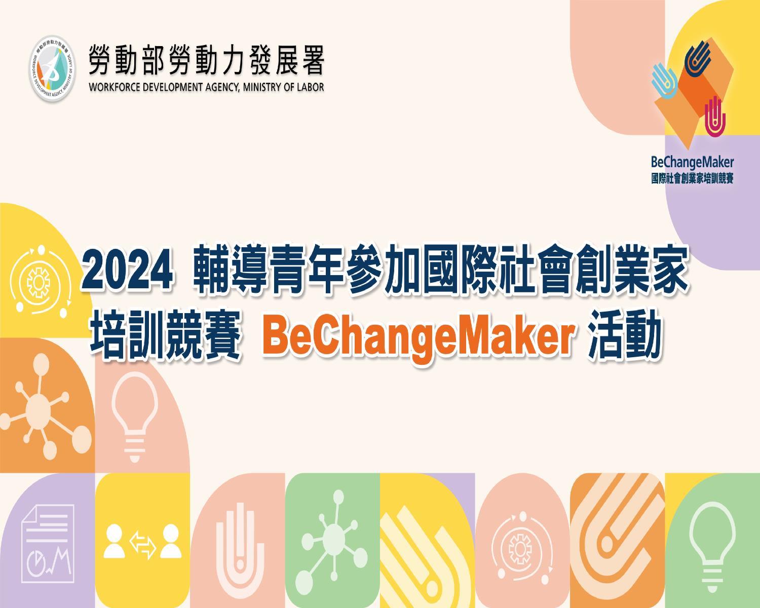 2024 輔導青年參加國際社會創業家培訓競賽 (BeChangeMaker,BCM)活動