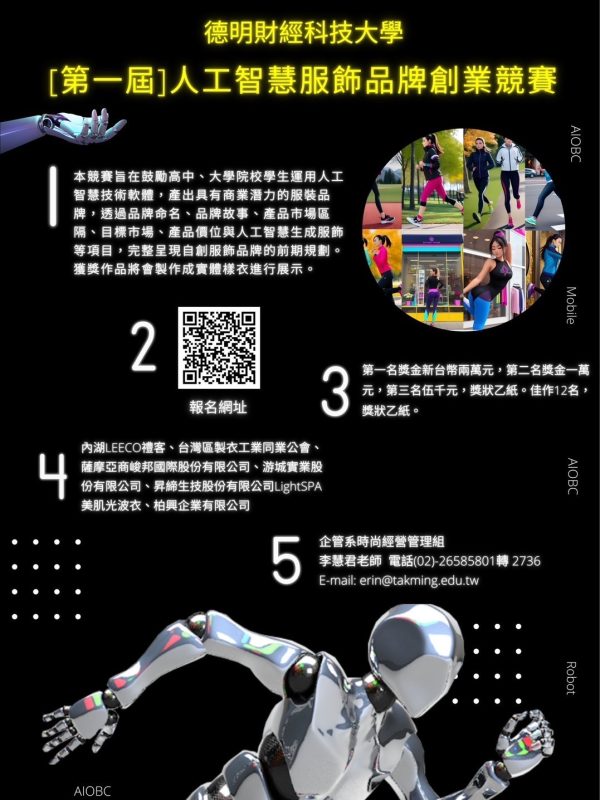 第一屆人工智慧服飾品牌創業競賽海報