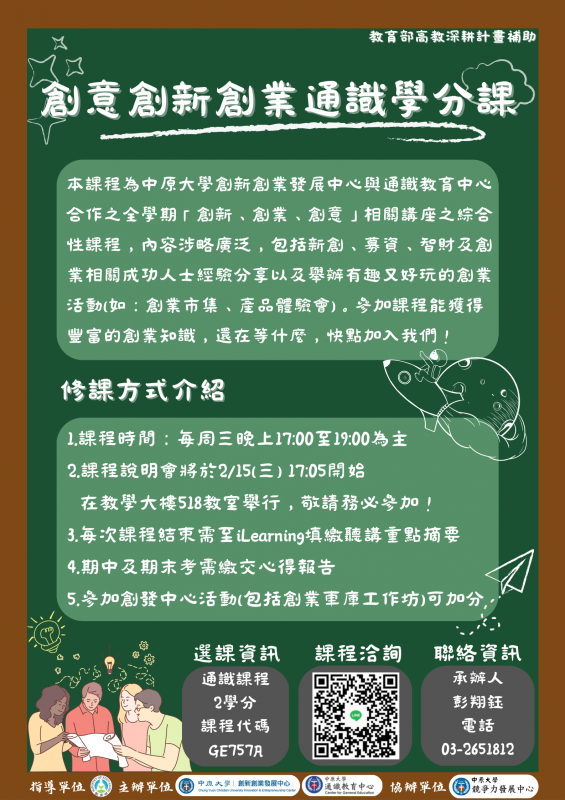 創意創新創業通識學分課海報