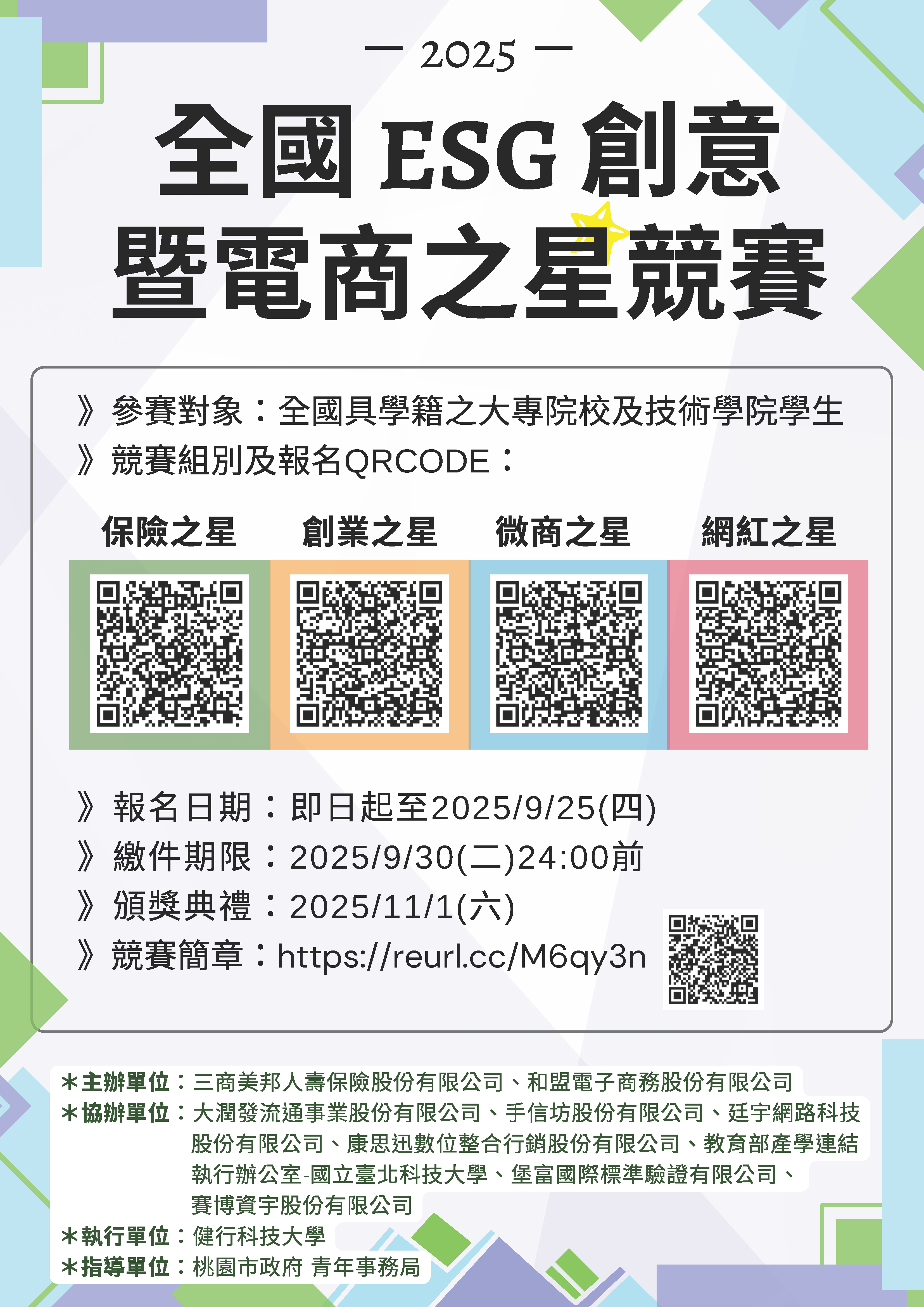 「2025全國ESG創意暨電商之星競賽」（原全國電商之星競賽）
