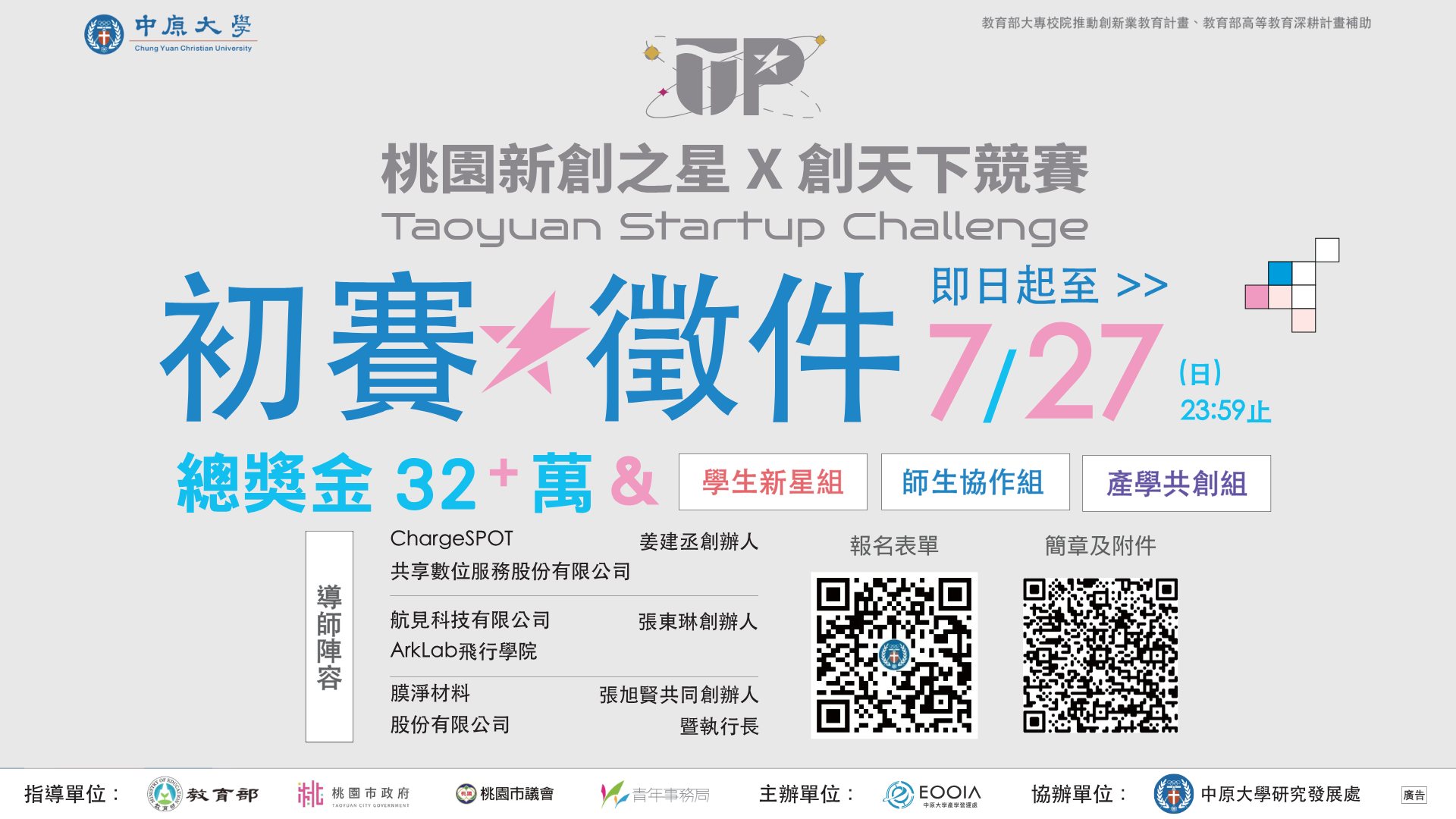 2025桃園新創之星x創天下競賽