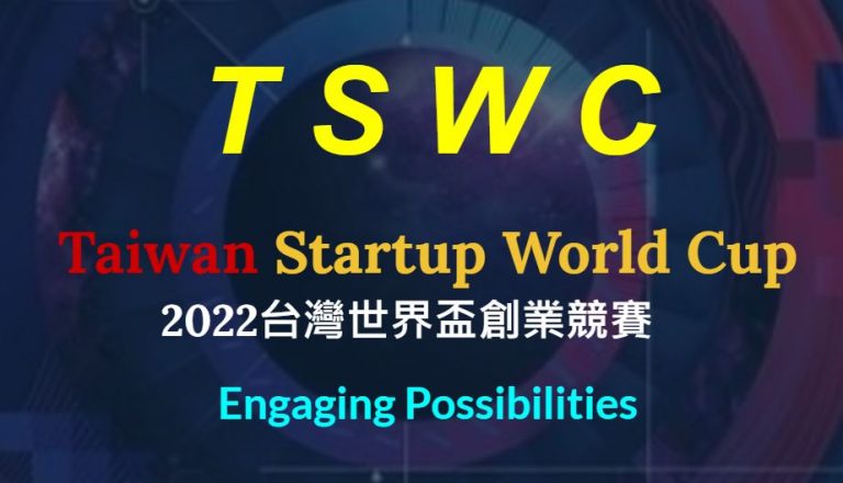 2022 T.S.W.C 台灣新創世界盃創業競賽?